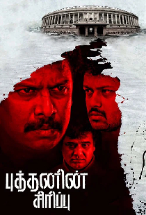 புத்தனின் சிரிப்பு