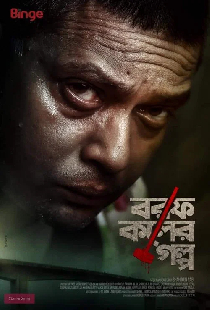 বরফ কলের গল্প