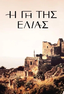 Η Γη Της Ελιάς