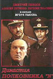 Династия полковника «N»