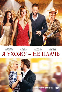 Я ухожу – не плачь