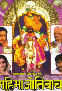 महिमा जोतिबाचा