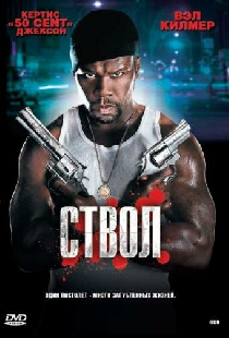 Ствол