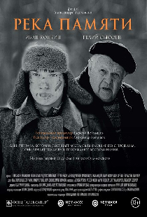 Река памяти