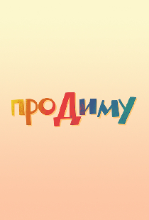Про Диму