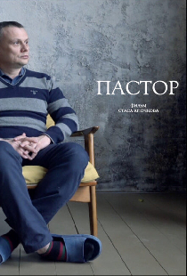 Пастор