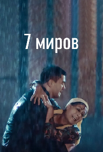 7 миров