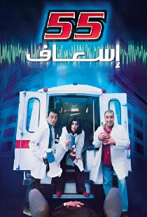 ٥٥ إسعاف