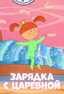 Зарядка с Царевной