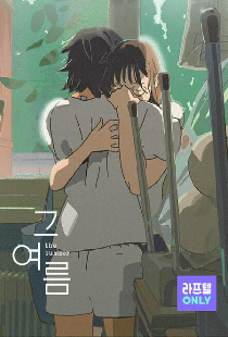 То лето