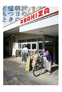 浜の朝日の嘘つきどもと
