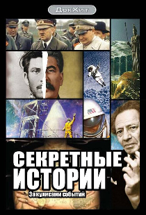 Секретные истории