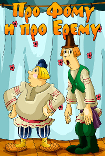 Про Фому и про Ерему