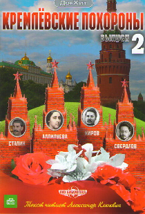 Кремлевские похороны