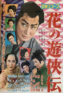 花の遊侠伝