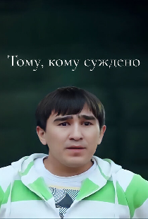 Тому, кому суждено