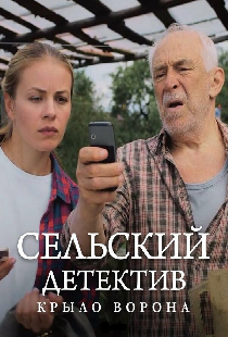 Сельский детектив 10. Крыло ворона