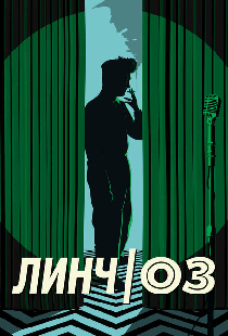 Линч/Оз