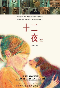 十二夜