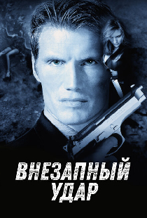Внезапный удар