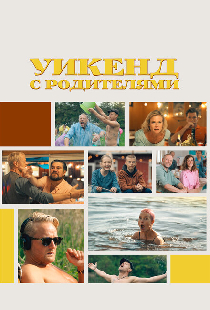 Уикенд с родителями