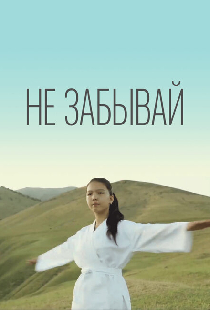 Не забывай