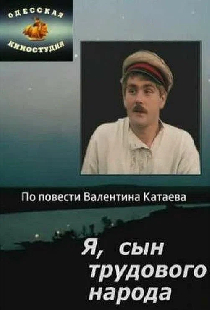 Я, сын трудового народа