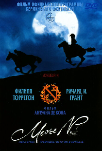 Месье N.