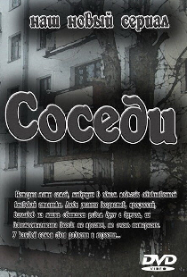 Соседи