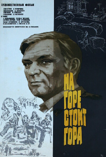 На горе стоит гора