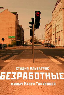 Безработные