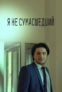 Я не безумный