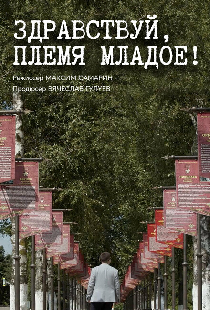 Здравствуй, племя младое...