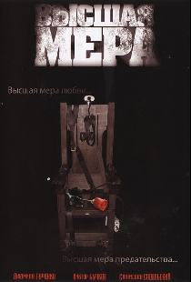 Высшая мера