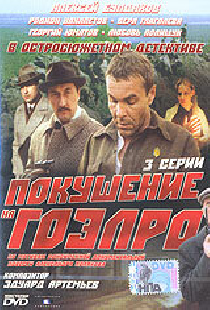 Покушение на ГОЭЛРО