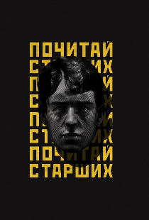 Noize MC: Почитай старших