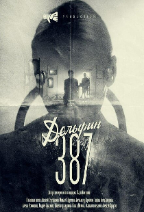 Дельфин: 387