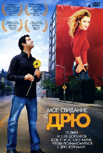 Мое свидание с Дрю
