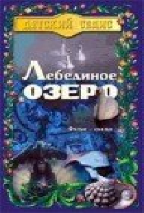 Лебединое озеро