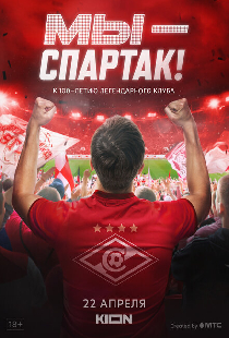 Мы — Спартак