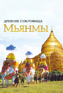 Древние сокровища Мьянмы