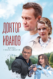 Доктор Иванов 2. Жизнь после смерти