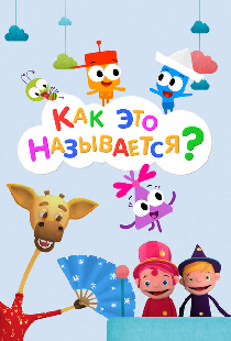 Как это называется?