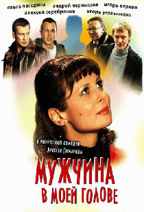 Мужчина в моей голове
