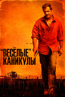 «Весёлые» каникулы