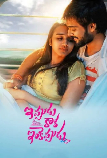 ఇప్పుడు కాక ఇంకెప్పుడు