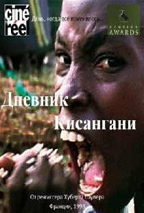 Дневник Кисангани