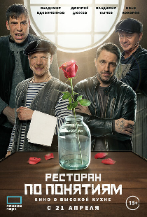 Ресторан по понятиям. Фильм