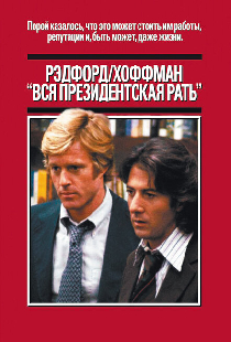 Вся президентская рать