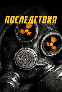 Последствия
